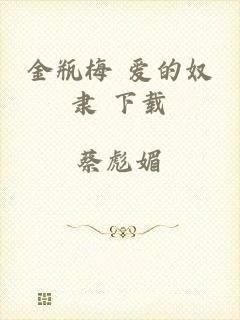 金瓶梅 爱的奴隶 下载